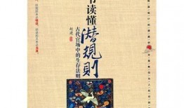 潜规则全书,职场生存法则揭秘